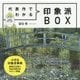 代表作でわかる 印象派BOX [単行本]