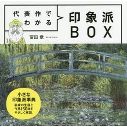代表作でわかる 印象派BOX [単行本]