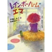 レインボールームのエマ―おしごとのおはなし スクールカウンセラー [単行本]