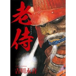 老侍 [単行本]