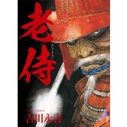 老侍 [単行本]