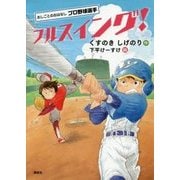 フルスイング!―おしごとのおはなし プロ野球選手 [単行本]