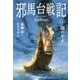 邪馬台戦記〈1〉闇の牛王 [単行本]