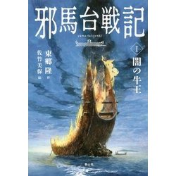 邪馬台戦記〈1〉闇の牛王 [単行本]