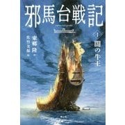 邪馬台戦記〈1〉闇の牛王 [単行本]