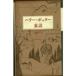 ハリー・ポッター裏話―ハリー・ポッター〈24〉(静山社ペガサス文庫) [新書]