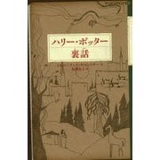 ハリー・ポッター裏話―ハリー・ポッター〈24〉(静山社ペガサス文庫) [新書]