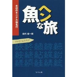 魚ヘンな旅―水辺のキニナル地名行 [単行本]