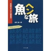 魚ヘンな旅―水辺のキニナル地名行 [単行本]
