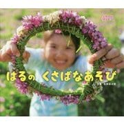 はるのくさばなあそび(しぜんにタッチ!) [絵本]