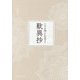 こころにとどく歎異抄 [単行本]