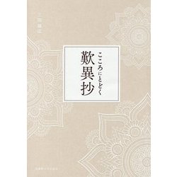 こころにとどく歎異抄 [単行本]