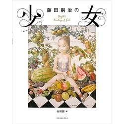 藤田嗣治の少女 [単行本]