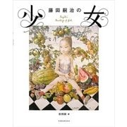 藤田嗣治の少女 [単行本]