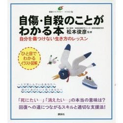 自傷・自殺のことがわかる本―自分を傷つけない生き方のレッスン(健康ライブラリー イラスト版) [全集叢書]