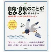 自傷・自殺のことがわかる本―自分を傷つけない生き方のレッスン(健康ライブラリー イラスト版) [全集叢書]