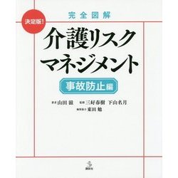 完全図解介護リスクマネジメント 事故防止編(介護ライブラリー) [全集叢書]