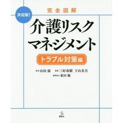 完全図解介護リスクマネジメント トラブル対策編(介護ライブラリー) [全集叢書]