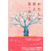 わたしの空と五・七・五(文学の扉) [単行本]