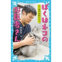 ぼくはネコのお医者さん―ネコ専門病院の日々(講談社青い鳥文庫) [新書]