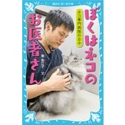 ぼくはネコのお医者さん―ネコ専門病院の日々(講談社青い鳥文庫) [新書]