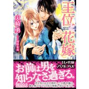 王位と花嫁(講談社X文庫―ホワイトハート) [文庫]