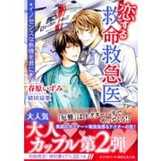 恋する救命救急医―イノセンスな熱情を君に(講談社X文庫―ホワイトハート) [文庫]