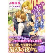 ハーバードで恋をしよう(講談社X文庫―ホワイトハート) [文庫]