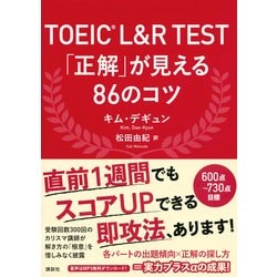 ヨドバシ Com Toeic L R Test 正解 が見える86のコツ 講談社パワー イングリッシュ 単行本 通販 全品無料配達