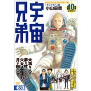 宇宙兄弟　スペシャルエディションVOL．7　「そして月へ」編(講談社プラチナコミックス) [コミック]