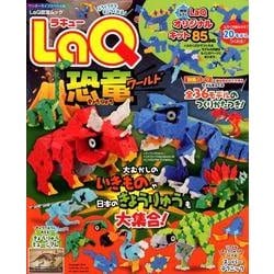 ヨドバシ.com - LaQ恐竜ワールド(ワンダーライフスペシャル) [ムックその他] 通販【全品無料配達】