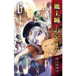 魔王城でおやすみ<６>(少年サンデーコミックス) [コミック]