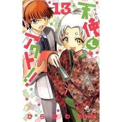 天使とアクト！！<１３>(少年サンデーコミックス) [コミック]