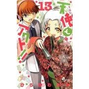 天使とアクト！！<１３>(少年サンデーコミックス) [コミック]