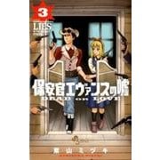保安官エヴァンスの嘘<３>－～DEAD OR LOVE～(少年サンデーコミックス) [コミック]