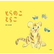 とらのこ とらこ [絵本]