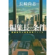 編集長の条件―醍醐真司の博覧推理ファイル [単行本]