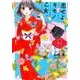 恋せよキモノ乙女 1（BUNCH COMICS） [コミック]