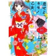 恋せよキモノ乙女 1（BUNCH COMICS） [コミック]