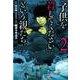 「子供を殺してください」という親たち ２(バンチコミックス) [コミック]
