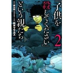 「子供を殺してください」という親たち ２(バンチコミックス) [コミック]