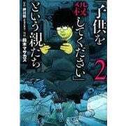 「子供を殺してください」という親たち ２(バンチコミックス) [コミック]