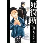 死役所 10（BUNCH COMICS） [コミック]
