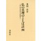 仏の真理のことば註〈4〉ダンマパダ・アッタカター [全集叢書]