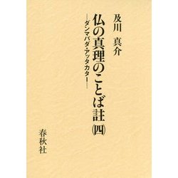 仏の真理のことば註〈4〉ダンマパダ・アッタカター [全集叢書]