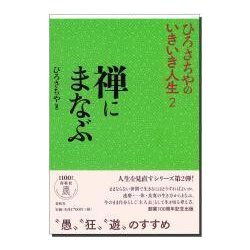 ひろさちやのいきいき人生〈2〉禅にまなぶ [単行本]