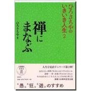 ひろさちやのいきいき人生〈2〉禅にまなぶ [単行本]