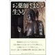 お薬師さまと生きる [単行本]