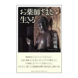 お薬師さまと生きる [単行本]