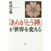 「ありがとう禅」が世界を変える [単行本]